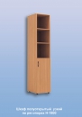  Шкаф полуоткрытый  узкий на рег.опорах    Н-1800 / 0,45